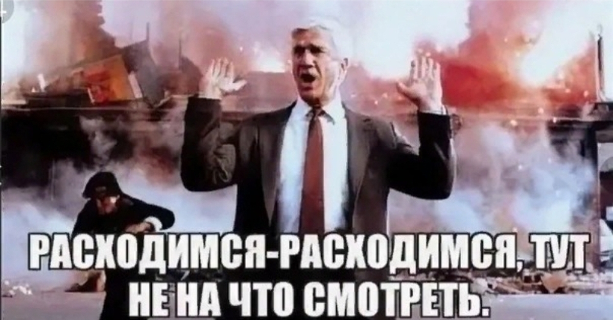 Здесь нету. Расходитесь здесь не на что смотреть. Тут не на что смотреть. Расходимся тут не на что смотреть. Расходимся здесь ничего интересного.