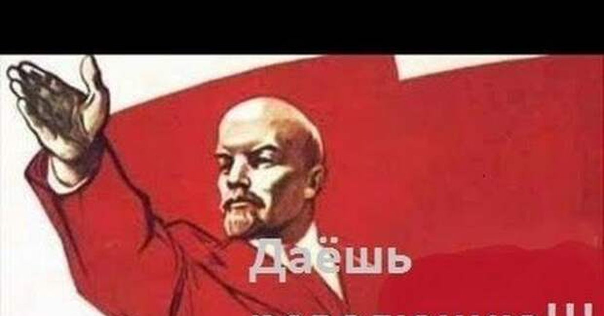 Готов к революции. Даешь революцию. Революция товарищи Ленин. Ленин и революция. Ленин даешь революцию.