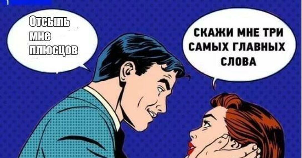 Скажи три