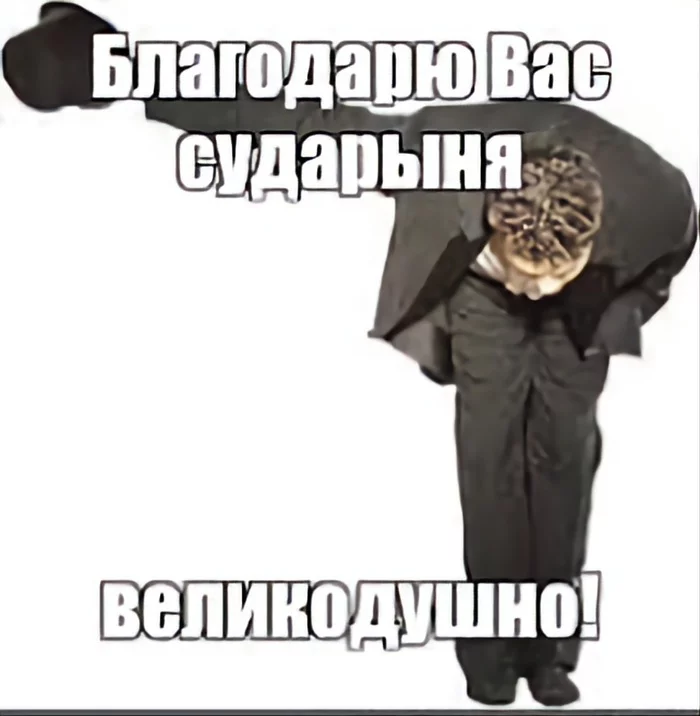 Благодарствую