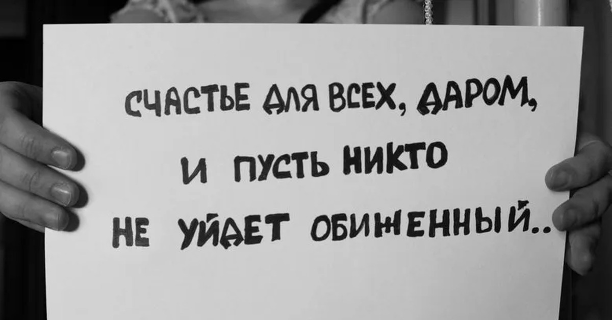 Пусть ни. Счастье для всех даром и пусть. Счастье для всех даром. Счастья всем и пусть никто не уйдет обиженным. Счастья всем даром и пусть никто.