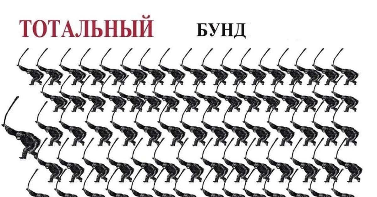 БУНД!11 | Пикабу
