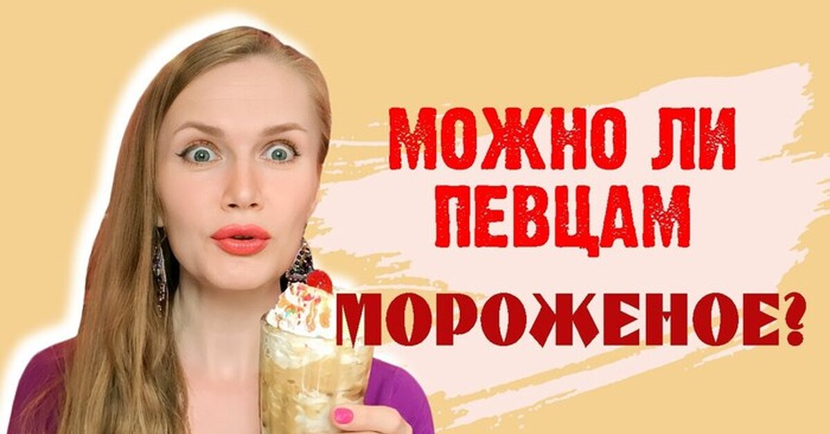 Едят ли певцы мороженое? Можно ли так рисковать? | Пикабу