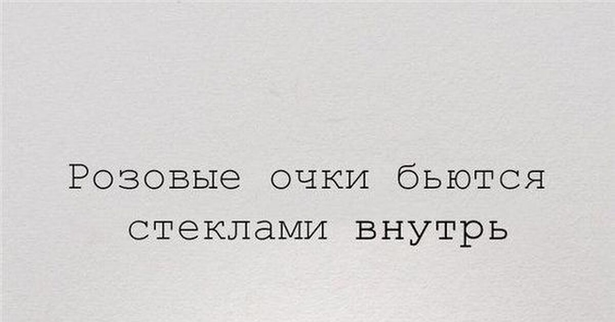 Розовые очки бьются стеклами во внутрь картинки