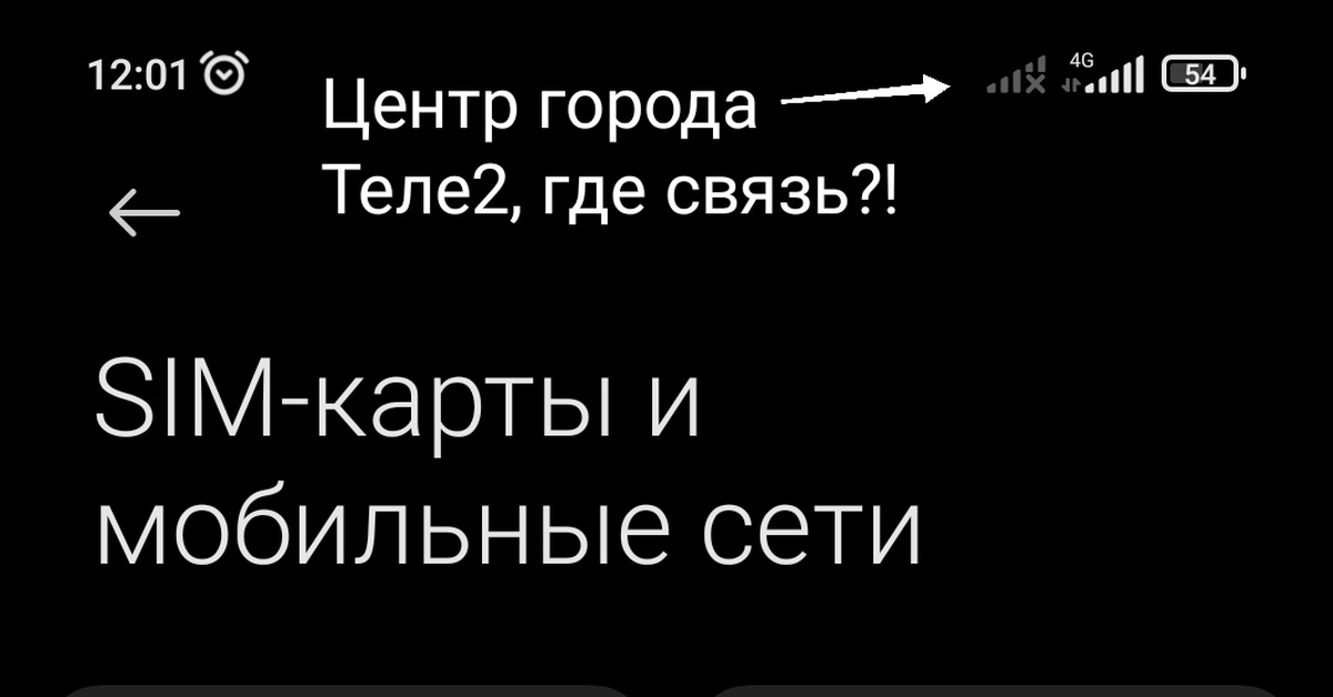Теле2, где ваша связь?! | Пикабу