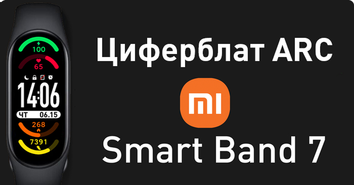 Циферблат ARC для Xiaomi Smart Band 7 | Пикабу