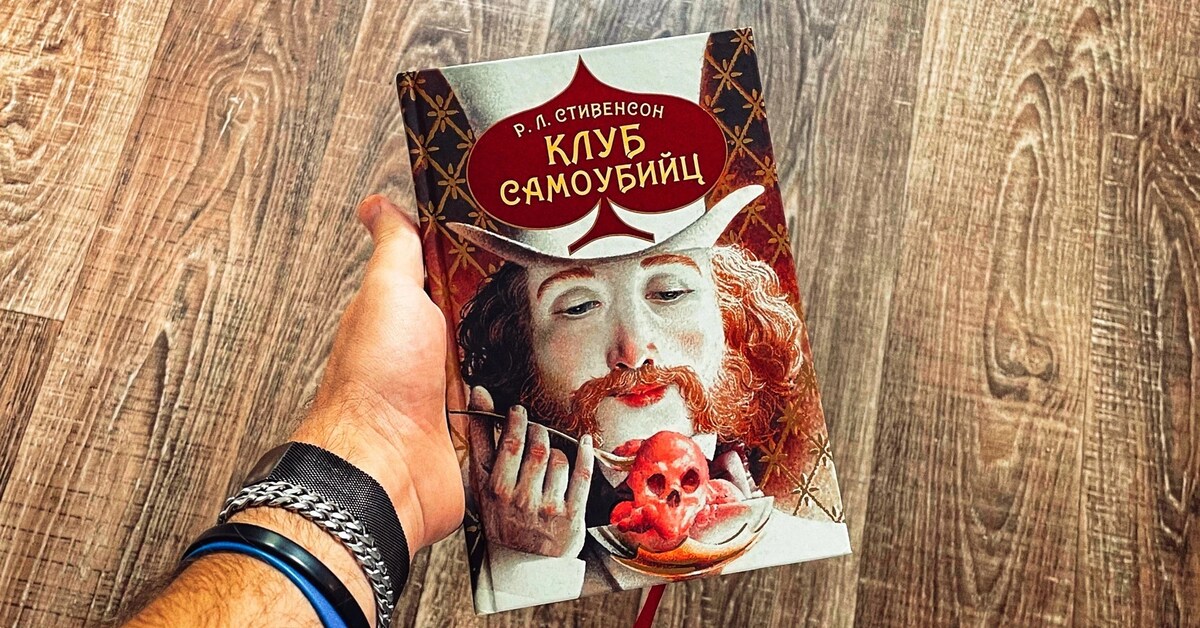 Клуб самоубийц книга отзывы