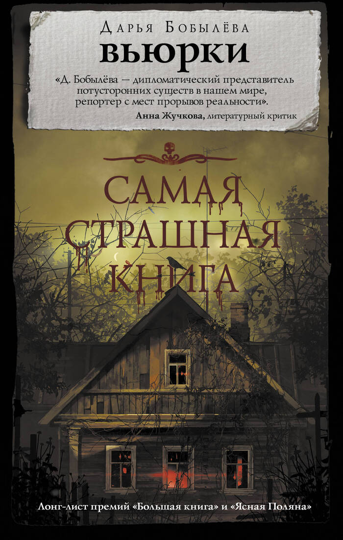 Dacha horror story