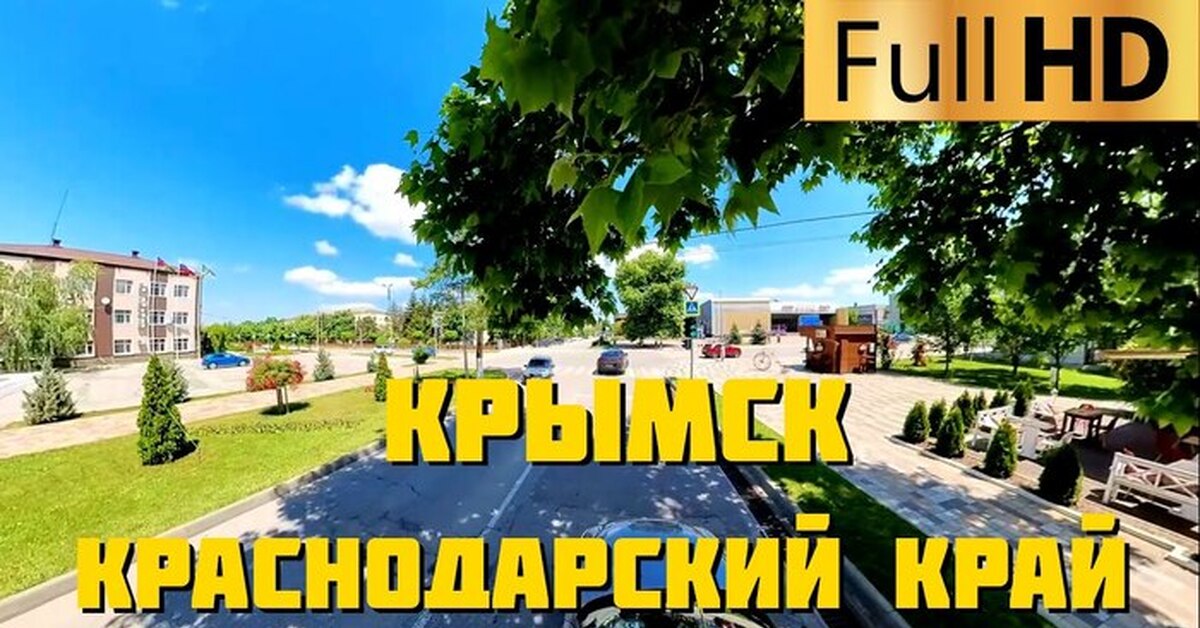 Крымск Краснодарский край |Пикабу