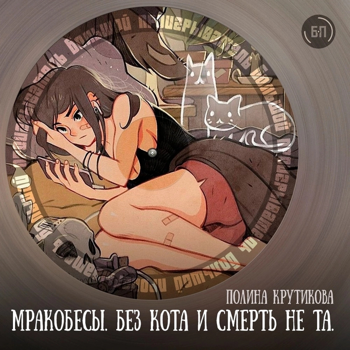 Мракобесы. Без кота и смерть не та