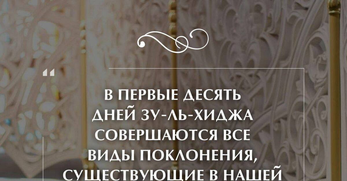 10 дней Зуль-Хиджа | Пикабу