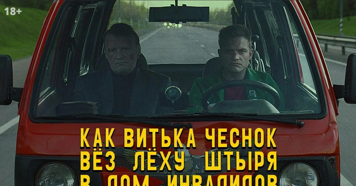 Как чеснок вез. Витька чеснок. Леху штыря в дом инвалидов. Как Витька чеснок вез Леху штыря. Как Витька чеснок вёз Лёху штыря в дом инвалидов (2017).