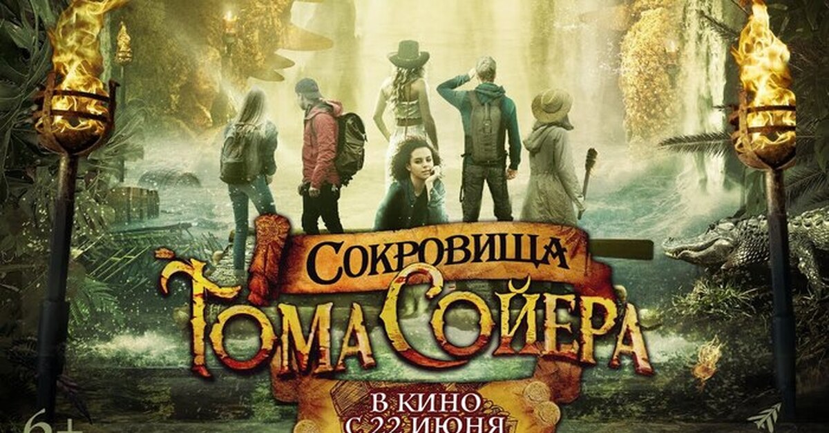 Сокровища тома сойера трейлер