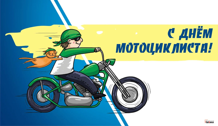 С днем мотоциклиста!