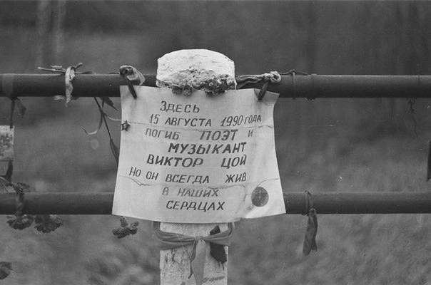 Место гибели музыканта Виктора Цоя,