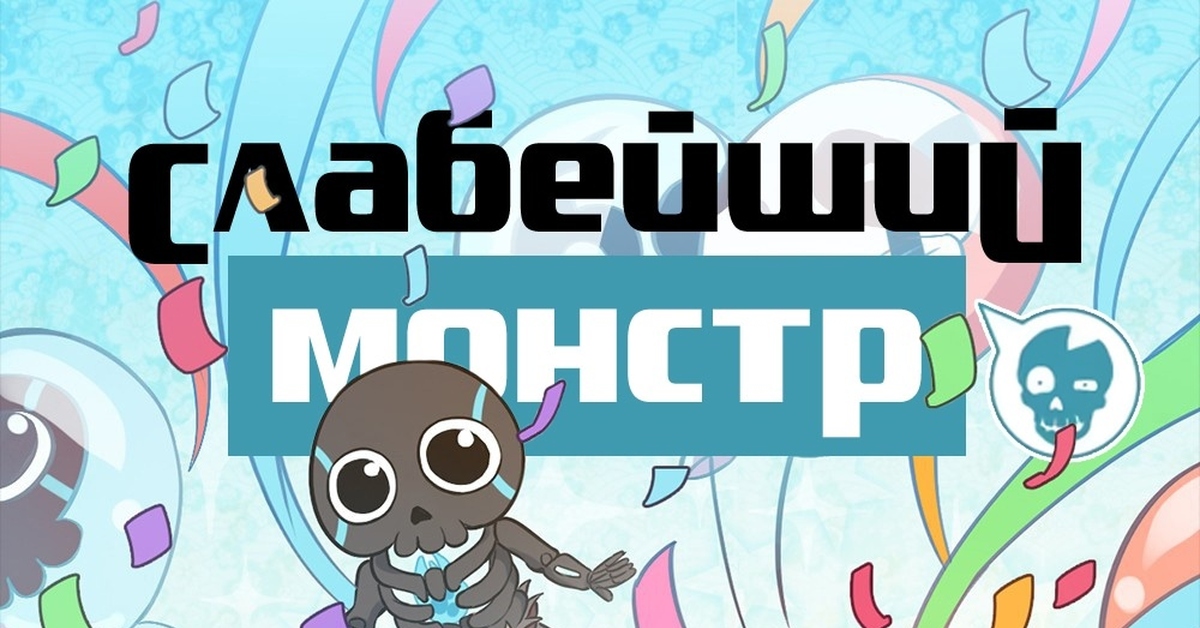 Слабейший монстр (аниме) | Пикабу