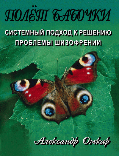 Системный подход к решению проблемы шизофрении