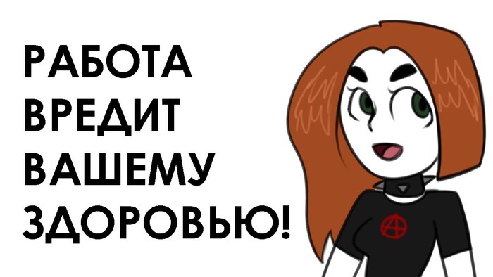 А я нигде не работаю! И я счастлив! Я горжусь этим!