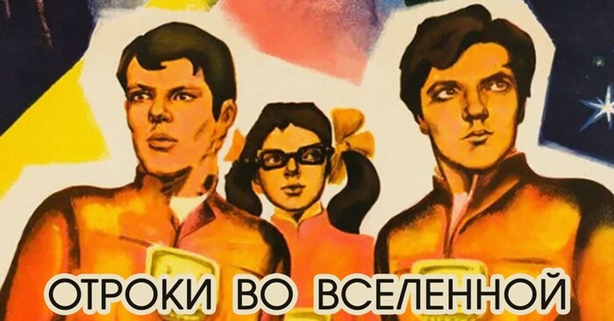 Отроки во вселенной (1974). Кто такой отрок в древней руси. Отроки други. Отроки други. Отроки други.