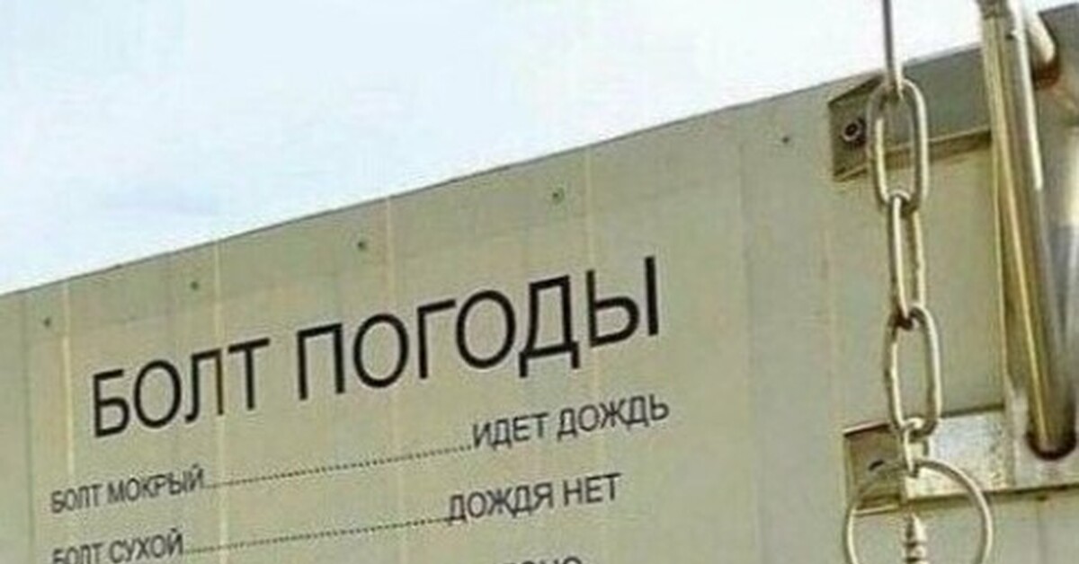 Болт погоды фото