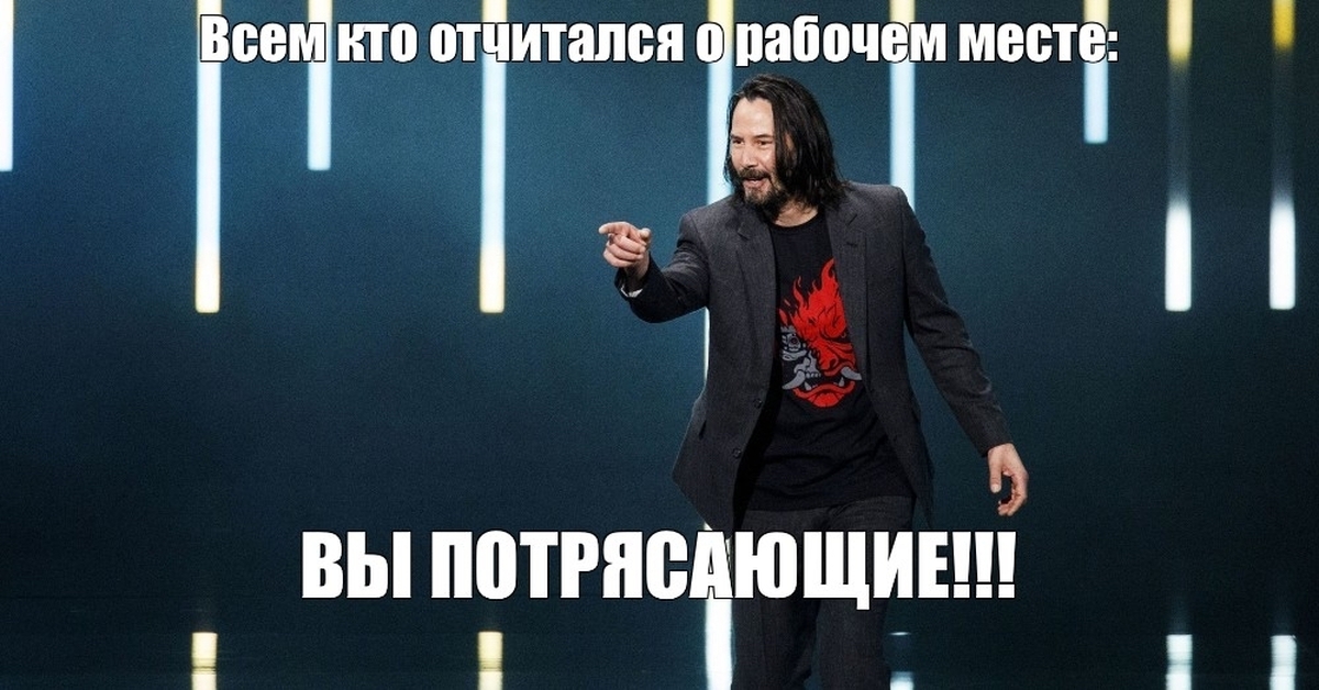 Ни перед кем ни перед чем. Киану Ривз you are breathtaking. Киану Ривз вы потрясающие. Киану Ривз е3 Мем. Киану Ривз нет ты потрясающий.