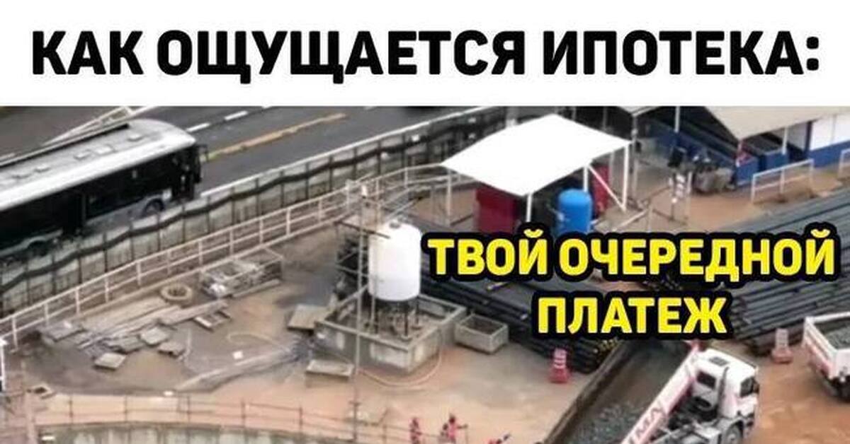 Ипотека | Пикабу