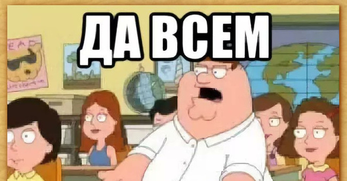 Да всем настать картинка