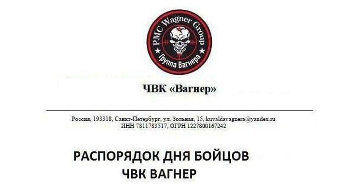 Звания в чвк вагнер. ЧВК Вагнер распорядок дня. Расписание ЧВК Вагнер. Распорядок ЧВК. Распорядок дня в ЧВКА Вагнер.