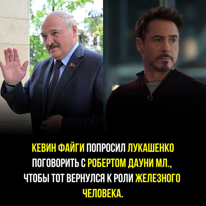 Ждём и надеемся Из сети, Александр Лукашенко, Тони Старк