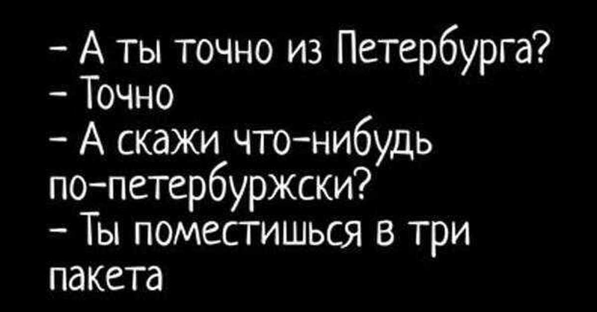 А скажи там. Расчленинград мемы. Ты поместишься в три пакета. Шутки про Питер и расчлененку. Шутки про расчленинград.