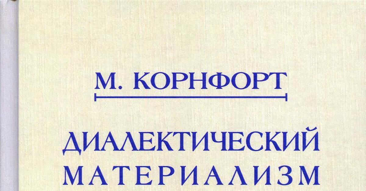 Морис корнфорт диалектический материализм