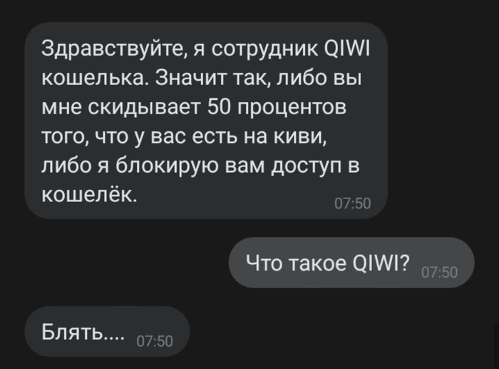 Сотрудник QIWI Юмор, Скриншот, Переписка, Мошенничество, Мат, Qiwi, Электронный кошелёк