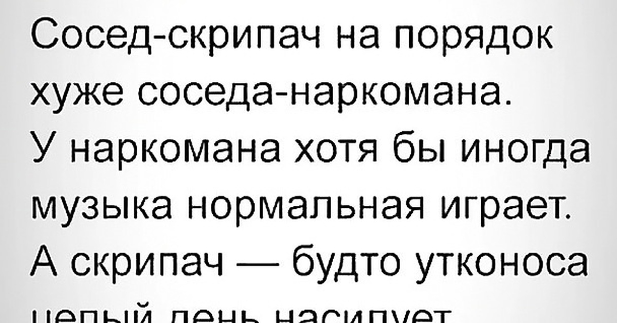 Сосед скрипач. Сосед скрипка прикол. Сосед-скрипач Мем. Сосед скрипач на порядок хуже чем сосед наркоман.