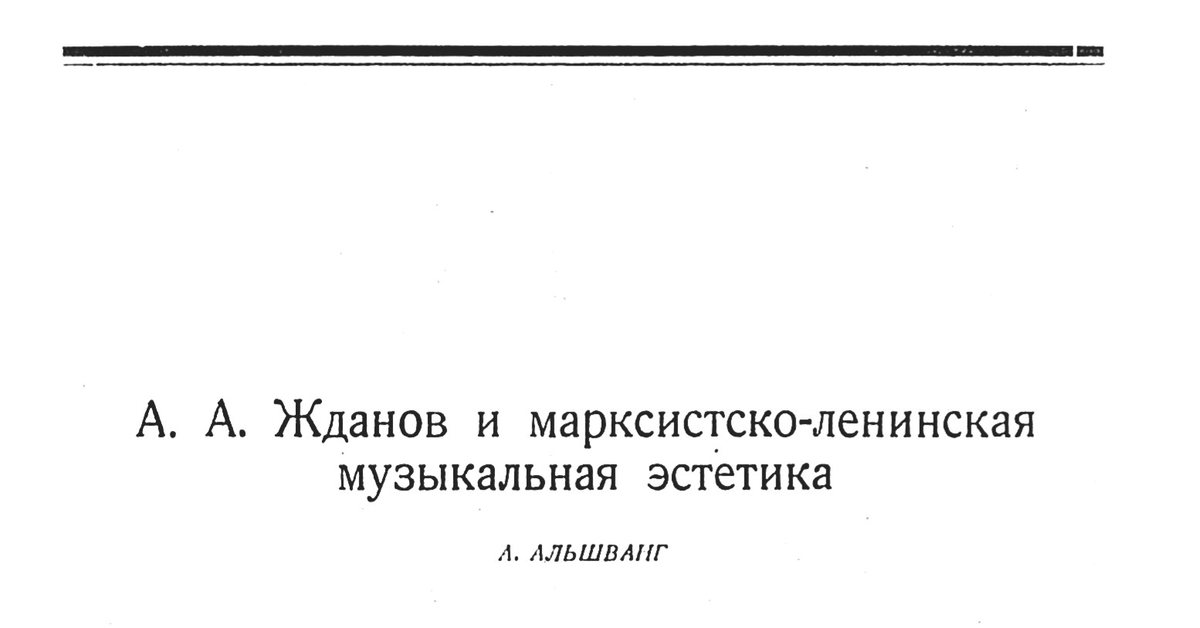 А.А.Жданов и марксистско-ленинская музыкальная эстетика | Пикабу