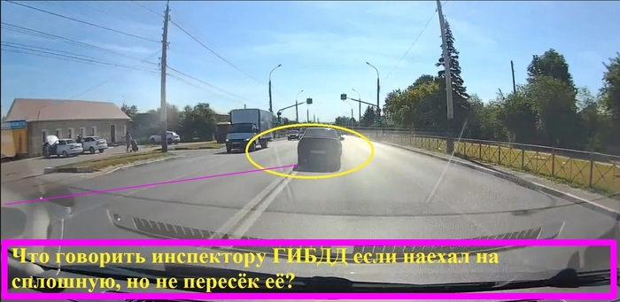 Что говорить инспектору ГИБДД если он хочет писать протокол за наезд на сплошную линию разметки