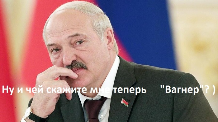 А "Вагнер" теперь чей? ;)
