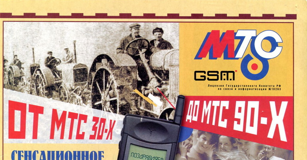 Реклама МТС 1998 года | Пикабу