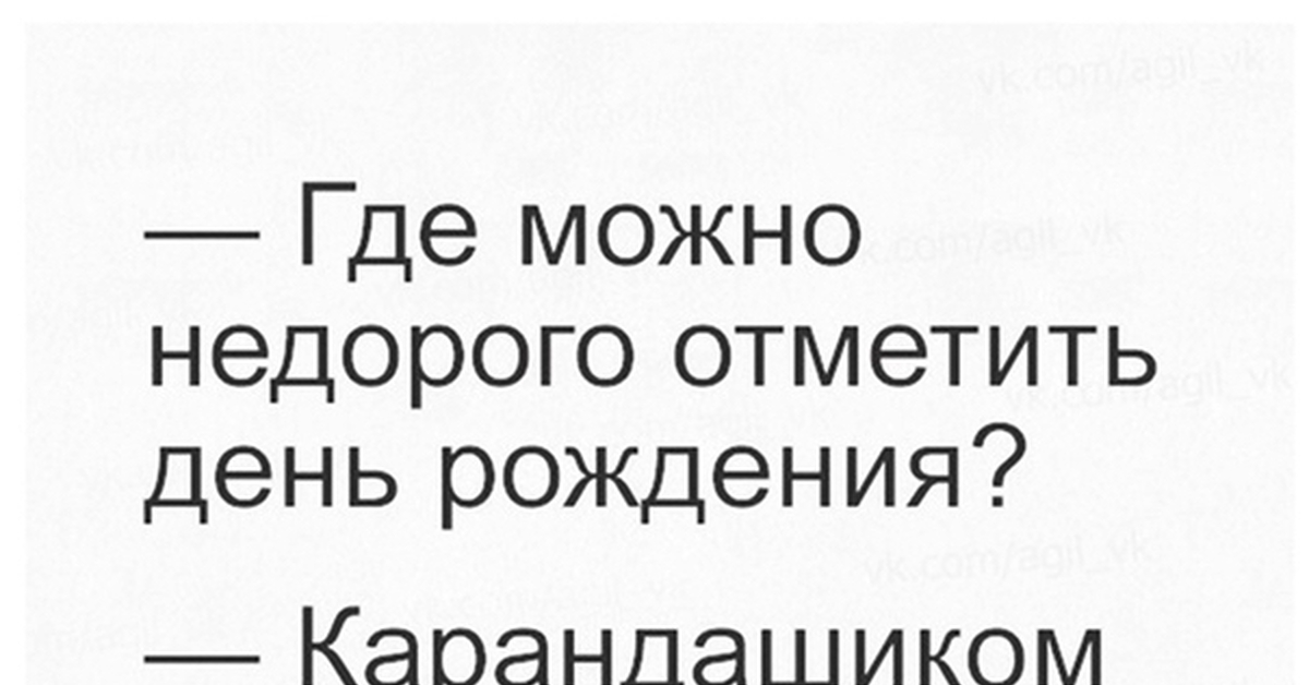 Недорого провести. Где можно отметить день рождения недорого. Где можно недорого отметить день рождения карандашиком. Где можно недорого отметить день рождения карандашиком в календаре. Как недорого отметить день рождения карандашиком в календаре.