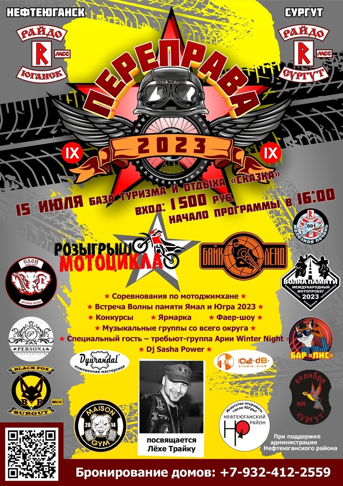 Переправа 2023