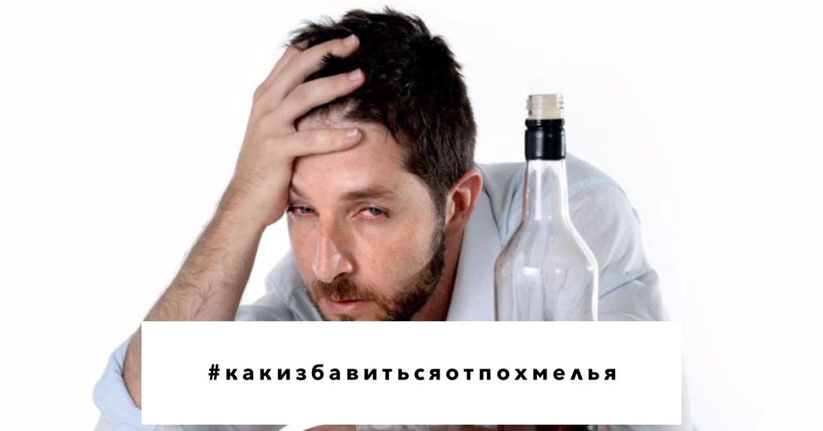 КАК ИЗБАВИТЬСЯ ОТ ПОХМЕЛЬЯ? | Пикабу