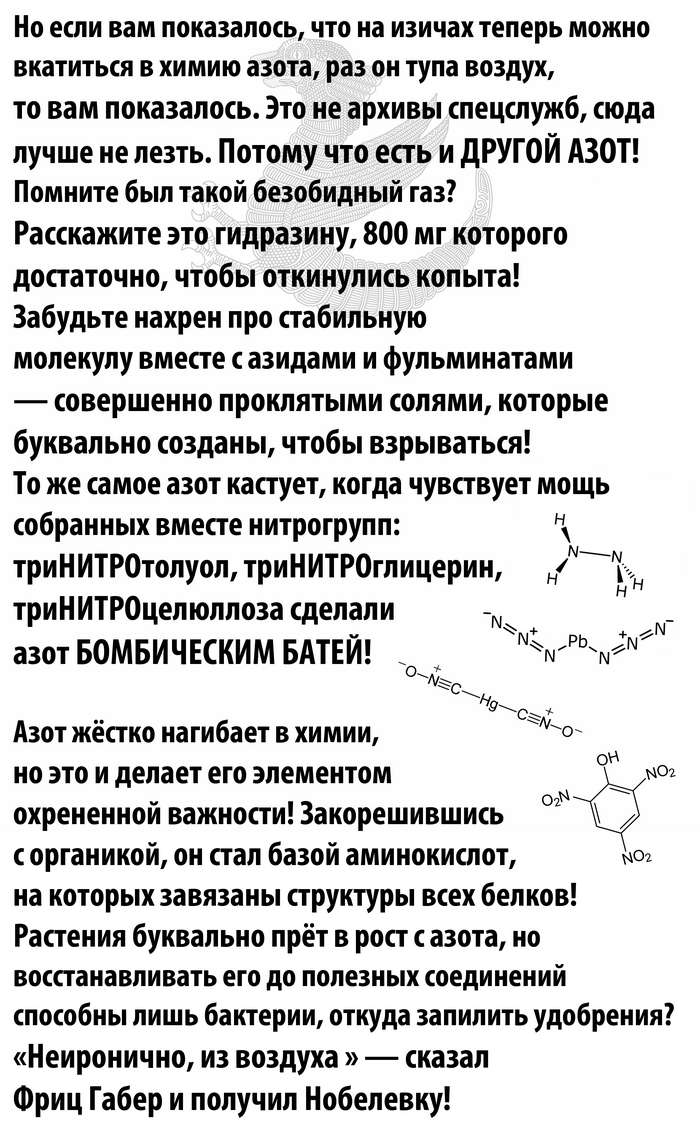 Азот - безжизненный кормилец Химия, Экспрессивные факты, Лига химиков, Юмор, Элементы, Длиннопост, Картинка с текстом, Азот