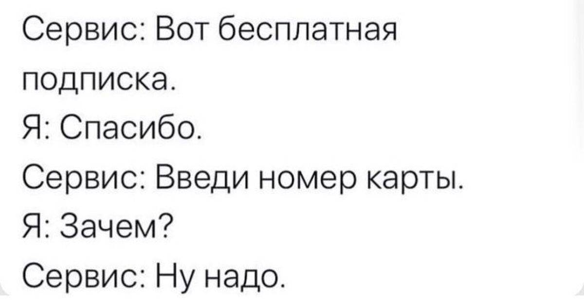 Зачем подписка. Введите данные карты Мем. Вбив карты Мем. Дай данные карты, зачем? Надо. А карты зачем.