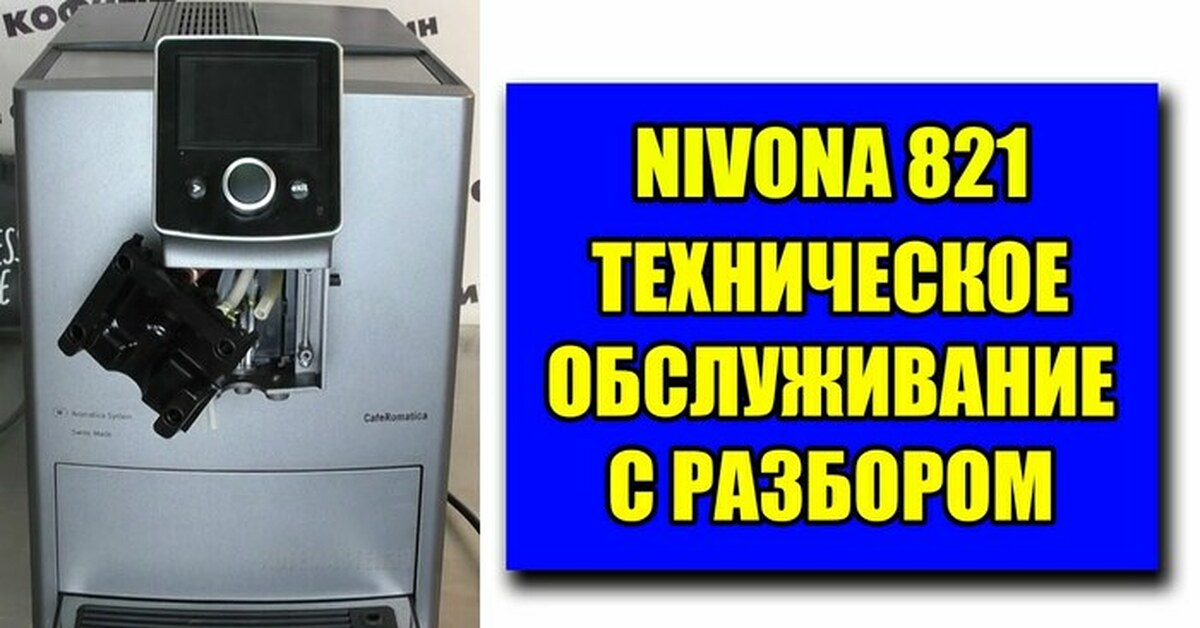 Техническое обслуживание кофемашины Nivona 821 | Пикабу