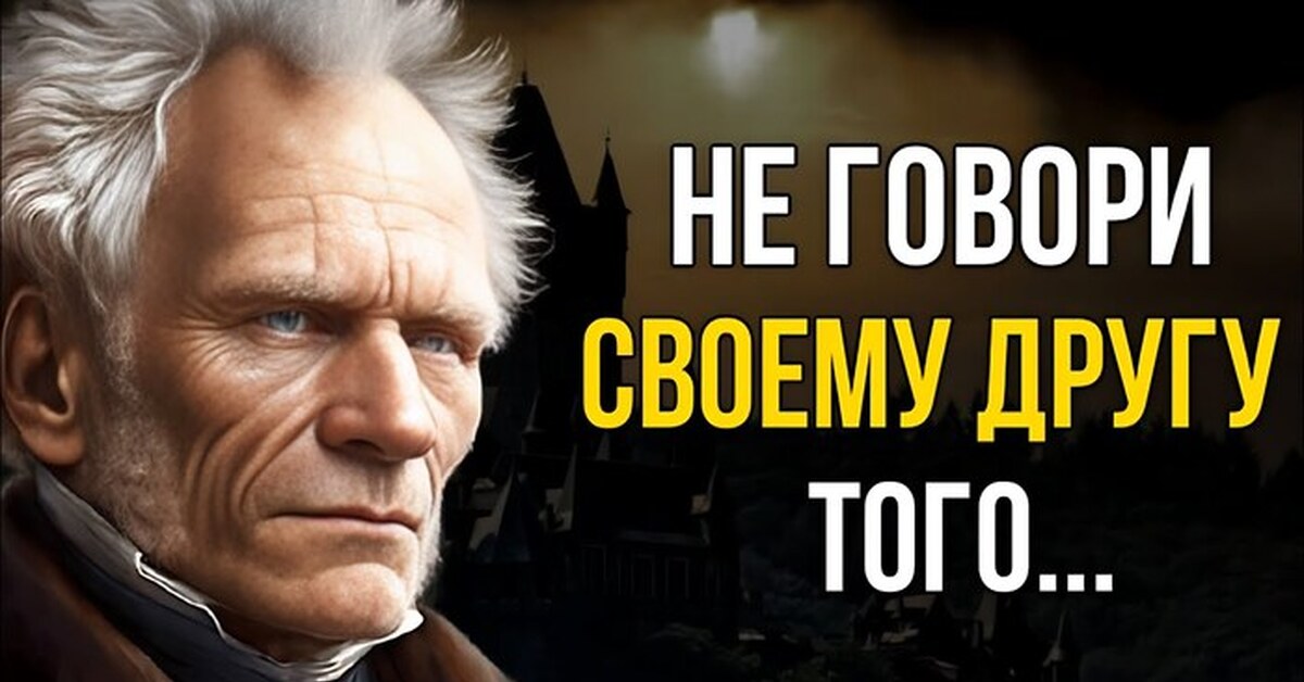 Мудрые слова Артура Шопенгауэра | Пикабу