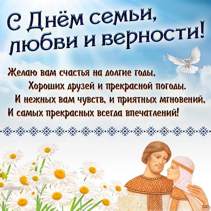 С днём семьи ,любви,и верности
