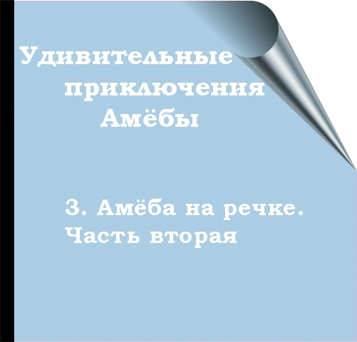 3. Амёба на речке. Часть вторая Сказка, Продолжение следует, Длиннопост, Авторский рассказ