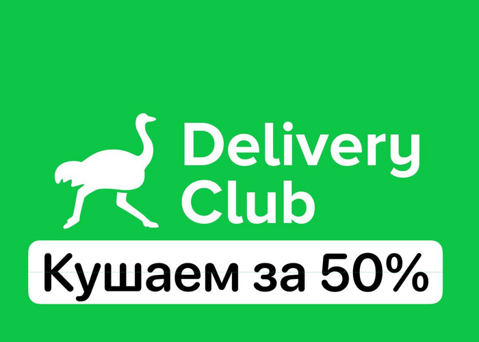 Delivery Club за полцены (до 10.07 включительно) | Пикабу