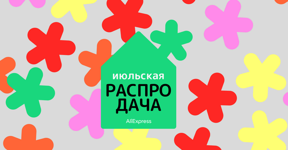 Распродажа алиэкспресс июль 2024. Горячая распродажа. Распродажи АЛИЭКСПРЕСС 2024. Распродажа на АЛИЭКСПРЕСС. ALIEXPRESS распродажа 2023.