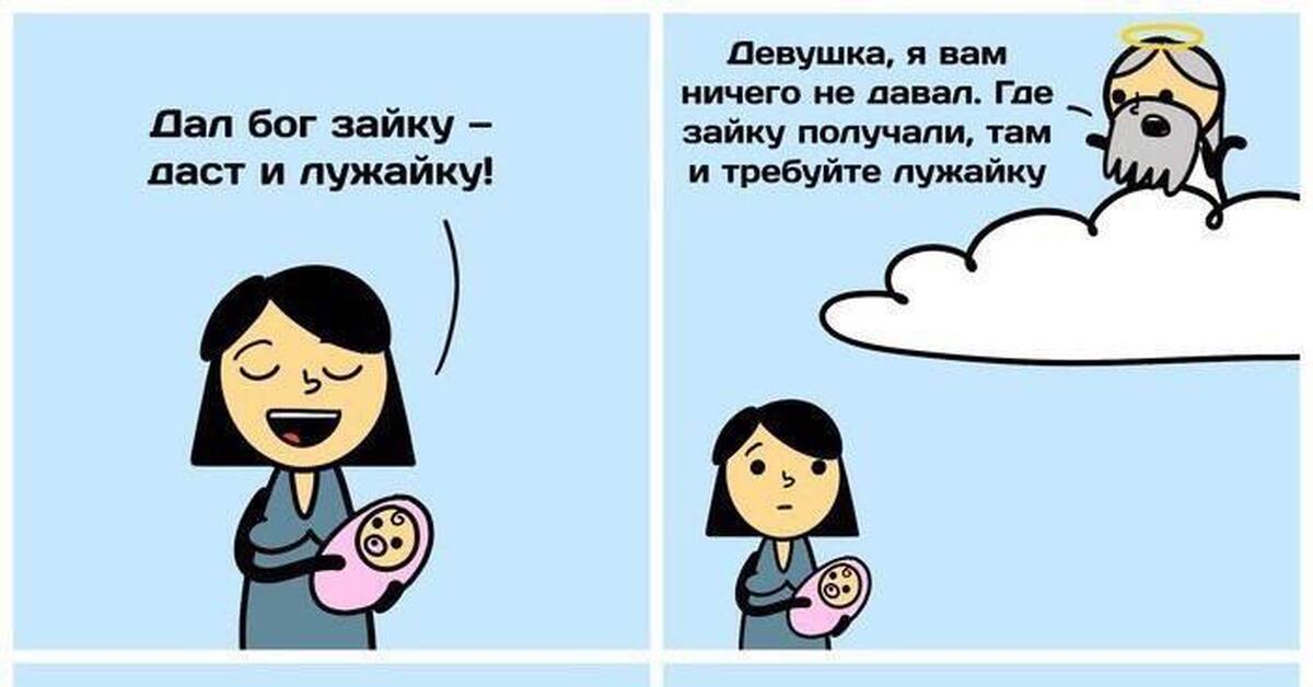 Что значит даю. Дал Бог зайку даст и лужайку. Дал Бог зайку даст и лужайку Мем. Дал Бог ребенка даст и лужайку. Поговорка дал Бог ребенка даст и.