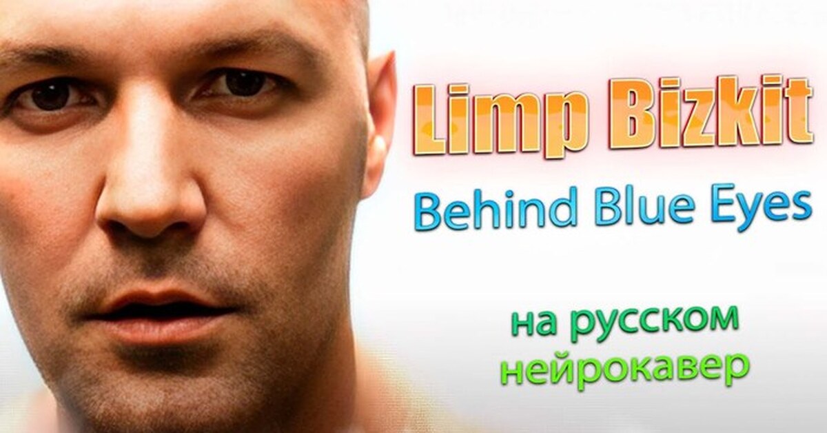 Limp Bizkit - Behind Blue Eyes на русском, но голосом Фреда Дёрста 